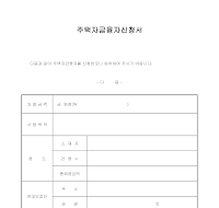 주택융자신청서 주택융자신청서